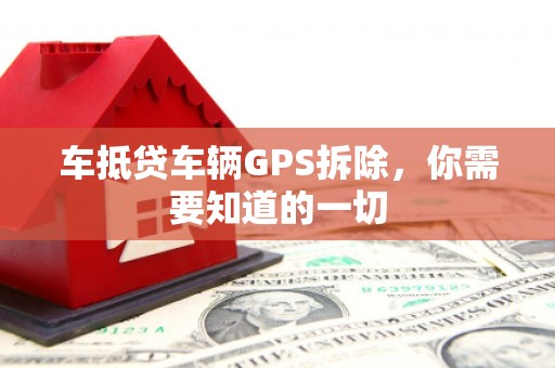 诸城车抵贷车辆GPS拆除，你需要知道的一切