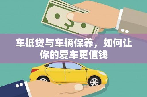 岗巴车抵贷与车辆保养，如何让你的爱车更值钱
