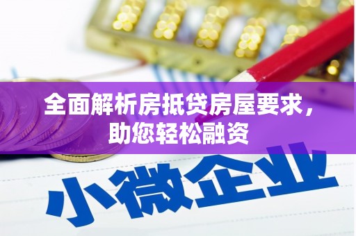 麦盖提全面解析房抵贷房屋要求，助您轻松融资