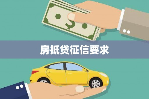 雷州房抵贷征信要求