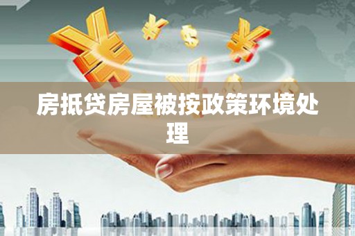 雾峰房抵贷房屋被按政策环境处理
