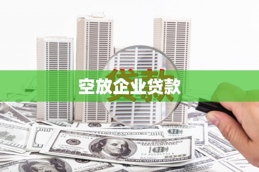 麦盖提空放企业贷款