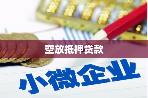 麦盖提空放抵押贷款