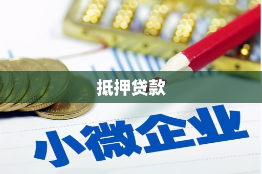 汤旺河抵押贷款