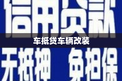 麦盖提车抵贷车辆改装
