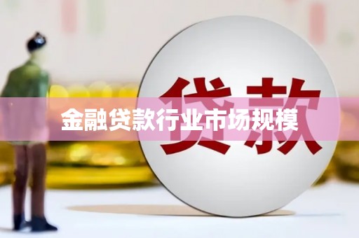 电白金融贷款行业市场规模