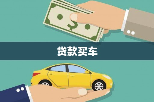 溧阳贷款买车