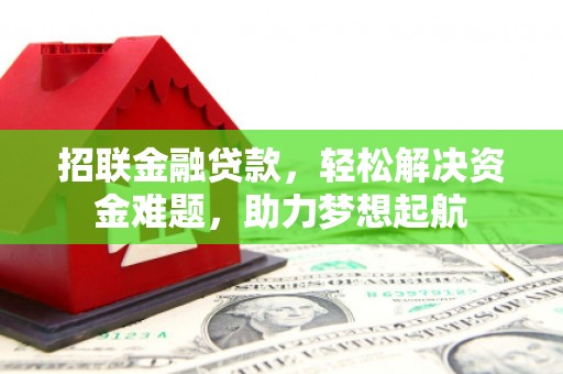 秀水招联金融贷款，轻松解决资金难题，助力梦想起航