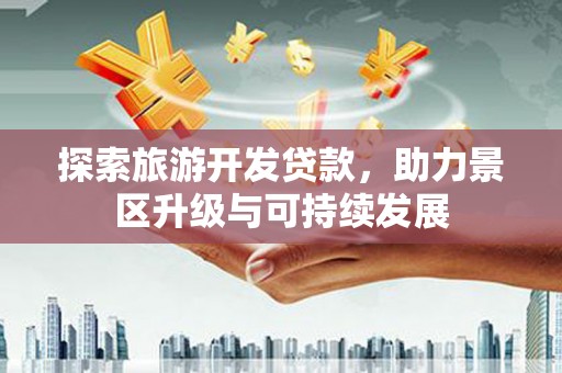 古坑探索旅游开发贷款，助力景区升级与可持续发展