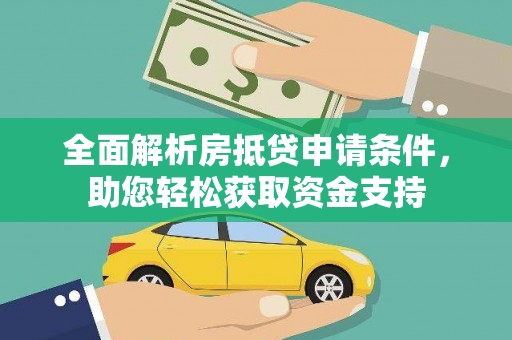 武清全面解析房抵贷申请条件，助您轻松获取资金支持