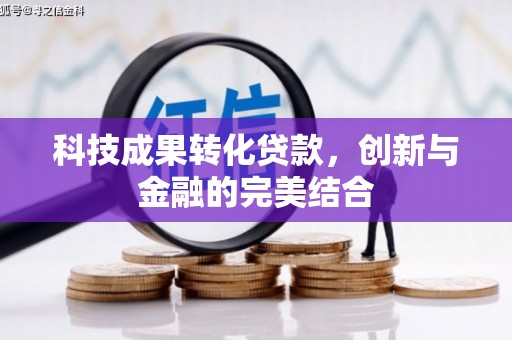 旅顺口科技成果转化贷款，创新与金融的完美结合