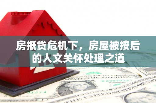 革吉房抵贷危机下，房屋被按后的人文关怀处理之道