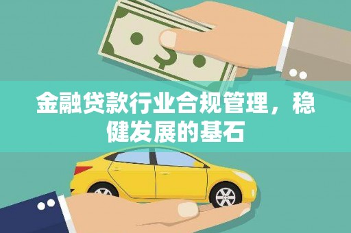 垫江金融贷款行业合规管理，稳健发展的基石