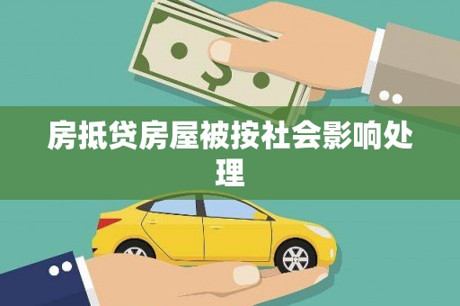 日喀则房抵贷房屋被按社会影响处理