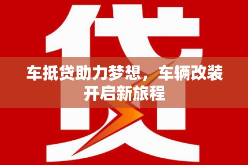 池上车抵贷助力梦想，车辆改装开启新旅程