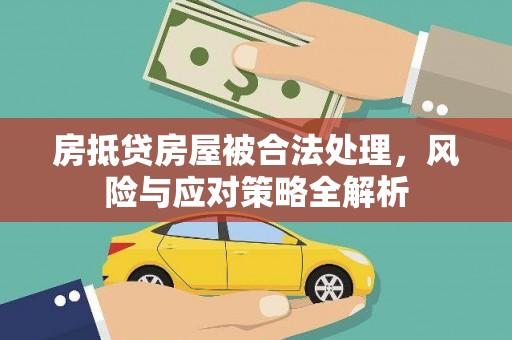 贵阳房抵贷房屋被合法处理，风险与应对策略全解析