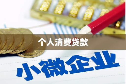 左贡个人消费贷款
