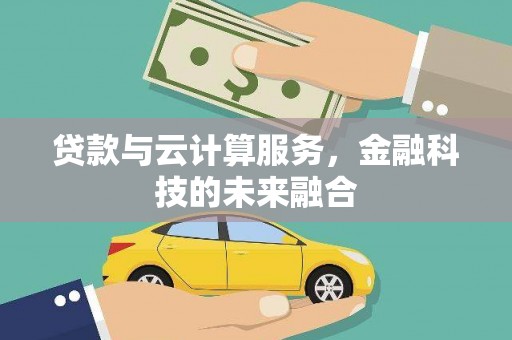 左贡贷款与云计算服务，金融科技的未来融合