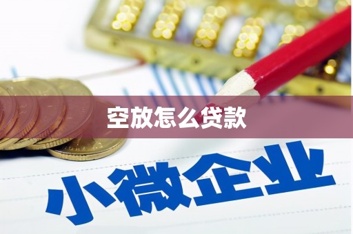 天柱空放怎么贷款