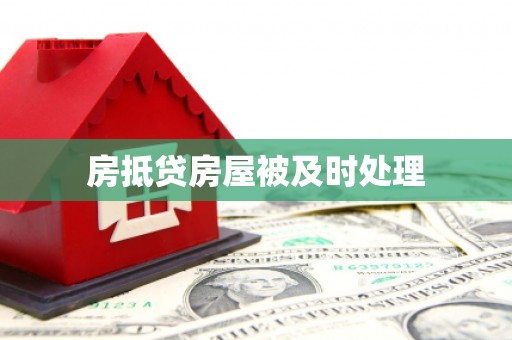 翔安房抵贷房屋被及时处理