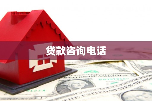 翔安贷款咨询电话