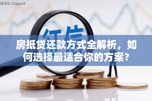 翔安房抵贷还款方式全解析，如何选择最适合你的方案？