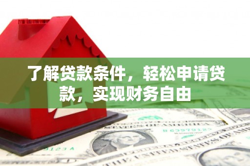 萨迦了解贷款条件，轻松申请贷款，实现财务自由