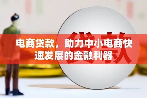 古交电商贷款，助力中小电商快速发展的金融利器