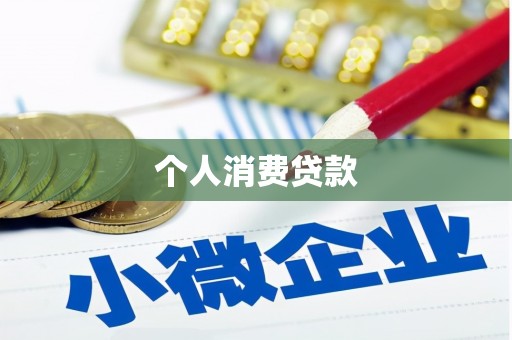 古交个人消费贷款