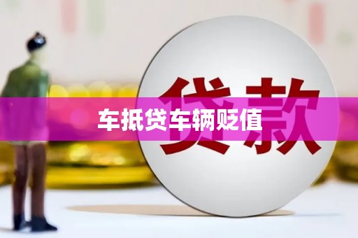 峨眉山车抵贷车辆贬值