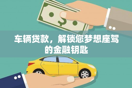陕县车辆贷款，解锁您梦想座驾的金融钥匙