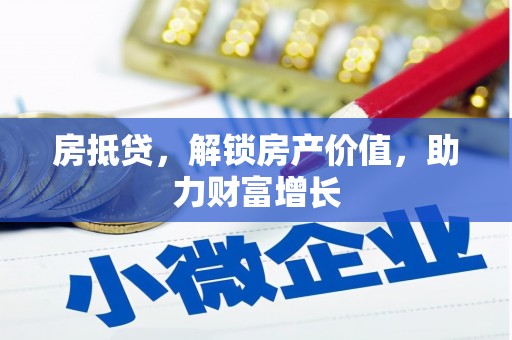 陕县房抵贷，解锁房产价值，助力财富增长