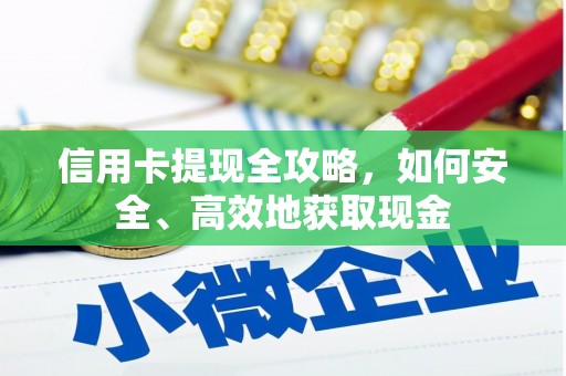 佳冬信用卡提现全攻略，如何安全、高效地获取现金