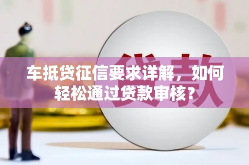 崖州车抵贷征信要求详解，如何轻松通过贷款审核？