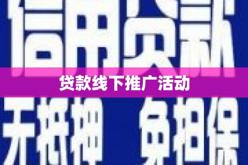 罗田贷款线下推广活动