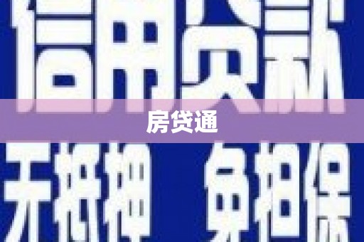 清镇房贷通