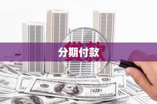 清镇分期付款