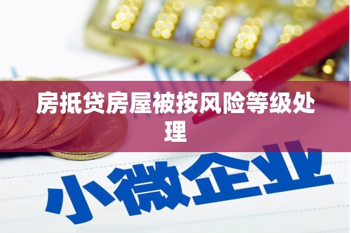 清镇房抵贷房屋被按风险等级处理