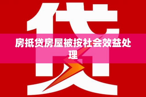 五结房抵贷房屋被按社会效益处理