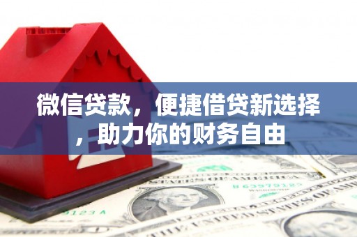 凤翔微信贷款，便捷借贷新选择，助力你的财务自由