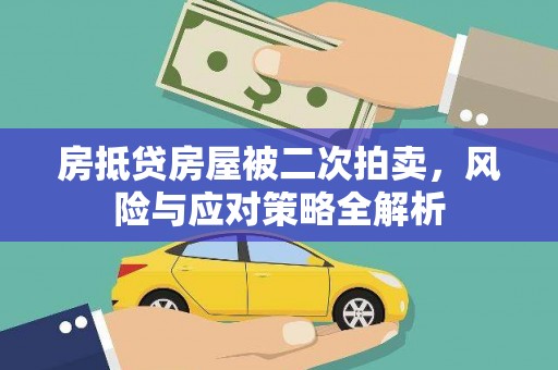 潞城房抵贷房屋被二次拍卖，风险与应对策略全解析