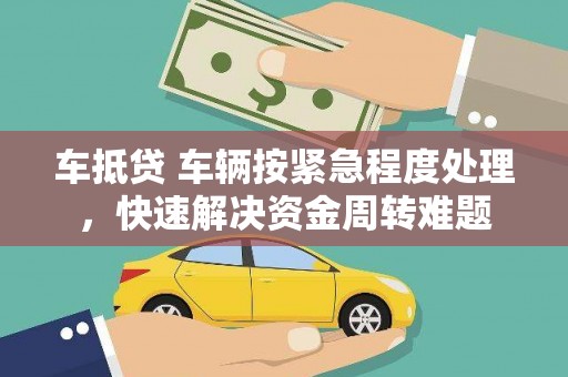 乌拉特中旗车抵贷 车辆按紧急程度处理，快速解决资金周转难题