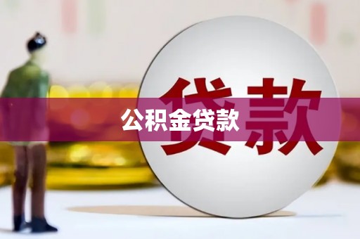 都安公积金贷款