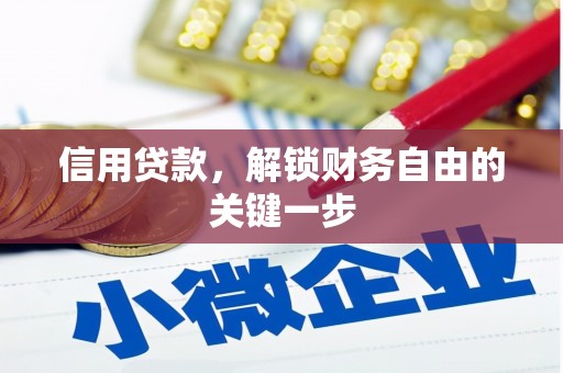 上虞信用贷款，解锁财务自由的关键一步