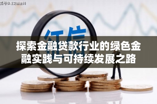 上虞探索金融贷款行业的绿色金融实践与可持续发展之路