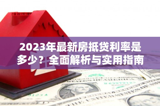 油尖旺2023年最新房抵贷利率是多少？全面解析与实用指南