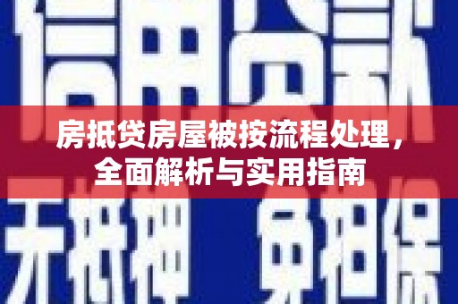 陕县房抵贷房屋被按流程处理，全面解析与实用指南