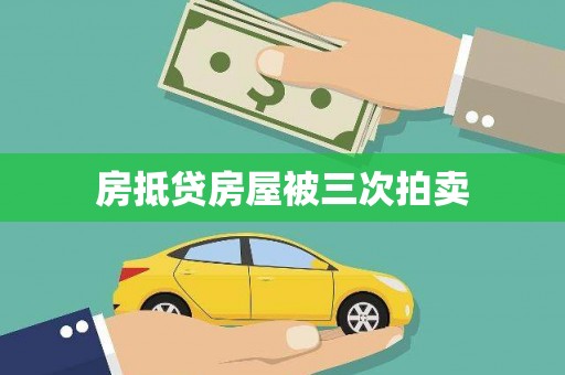 陕县房抵贷房屋被三次拍卖