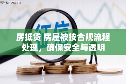库车房抵贷 房屋被按合规流程处理，确保安全与透明