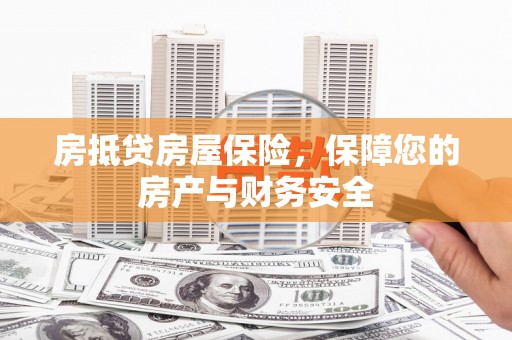 阳泉房抵贷房屋保险，保障您的房产与财务安全
